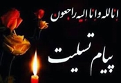 پیام تسلیت رئیس شبکه بهداشت و درمان شهرستان زرین‌دشت در پی درگذشت خیر نیک‌اندیش عرصه سلامت، حاج حبیب‌الله کریمی